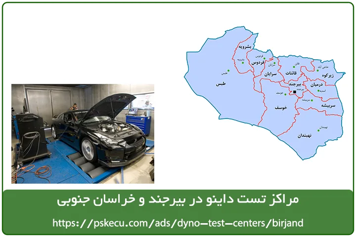 مراکز تست داینو در بیرجند و خراسان جنوبی