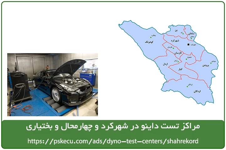 مراکز تست داینو در شهرکرد و چهارمحال و بختیاری