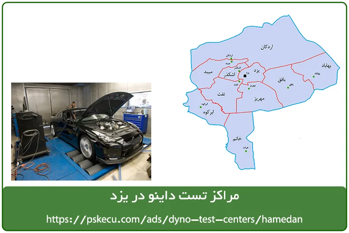 مراکز تست داینو در یزد