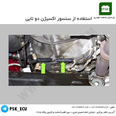 استفاده از سنسور اکسیژن دو تایی | پارسیان صنعت خودرو