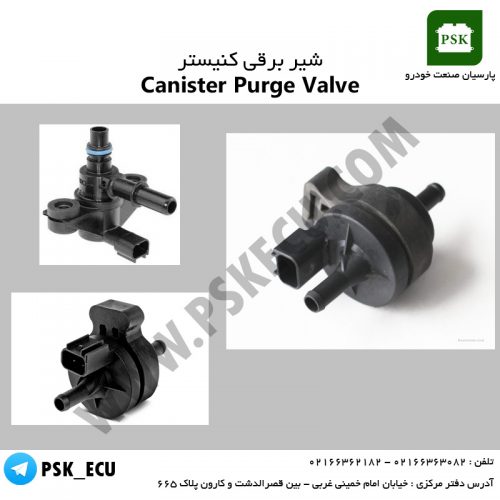 شیر برقی کنیستر | Canister Purge Valve
