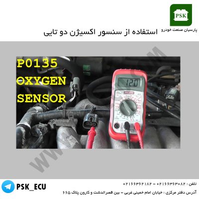 تست سنسور اکسیژن با مولتی متر | دوره تخصصی تعمیرات ECU