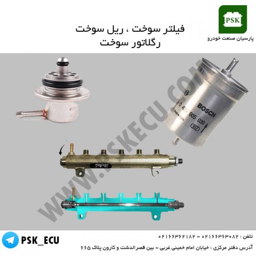 فیلتر سوخت | ریل سوخت | رگلاتور سوخت