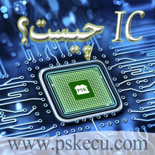 IC چیست؟
