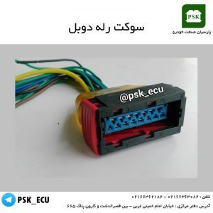 آموزش تعمیرات ecu - سوکت رله دوبل