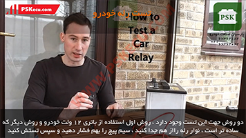 فیلم آموزش تست و عیب یابی رله خودرو | آموزش تعمیرات ECU