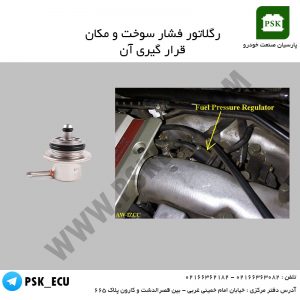 رگلاتور فشار سوخت و مکان قرار گیری آن