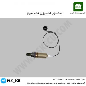 سنسور اکسیژن تک سیم | پارسیان صنعت خودرو ( کامور کوش )