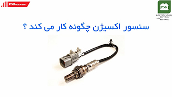 فیلم آموزش سنسور اکسیژن | آموزش ایسیو