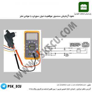 نحوه آزمایش سنسور موقعیت میل سوپاپ با مولتی متر | آموزش تعمیرات ایسیو