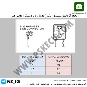 نحوه آزمایش سنسور ناک ( کوبش ) با دستگاه مولتی متر | آموزش تعمیرات ایسیو