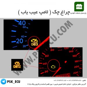 چراغ چک ( لامپ عیب یاب ) | آموزش تعمیرات ecu