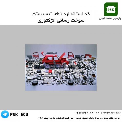 آموزش تعمیرات ایسیو : کد استاندارد قطعات سیستم سوخت رسانی انژکتوری – قسمت اول