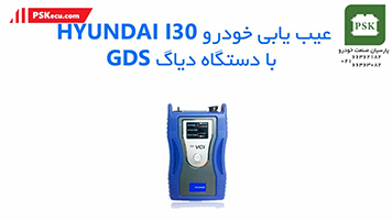 آموزش تعمیرات ایسیو : آموزش کار با دستگاه دیاگ GDS