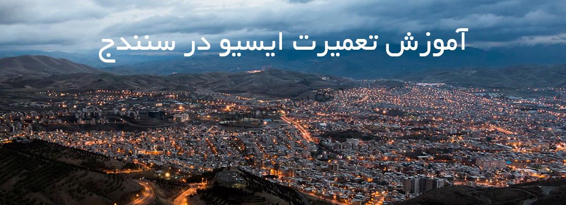 آموزش تعمیرات ایسیو در سنندج | آموزش تعمیرات ecu در کردستان و سنندج