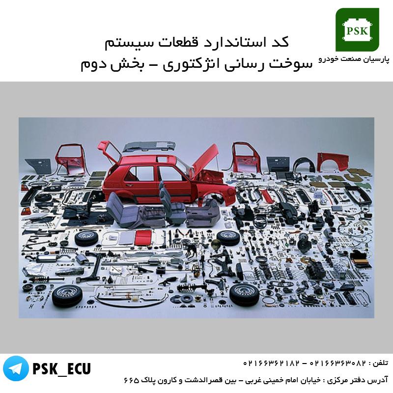 آموزش تعمیرات ایسیو : کد استاندارد قطعات سیستم سوخت رسانی انژکتوری – قسمت دوم