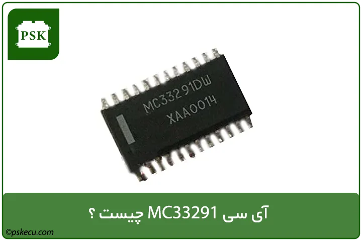 آی سی MC33291