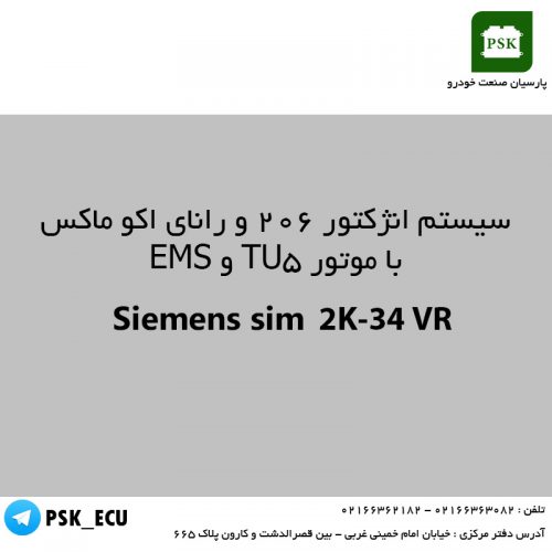 آموزش تعمیرات ecu : سیستم انژکتور 206 و رانای اکوماکس با موتور TU5 و EMS – زیمنس Siemens sim 2K-34 VR