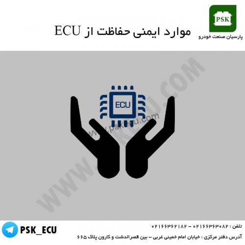 آموزش تعمیرات ECU : محافظت از ECU