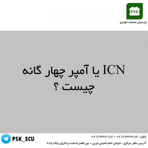 آموزش تعمیرات ecu و اکومکس : ICN یا آمپر چهار گانه چیست ؟