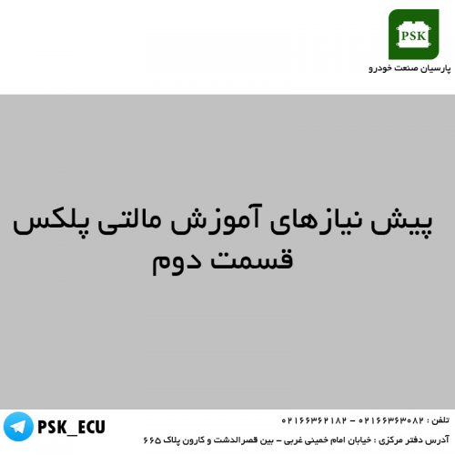 آموزش تعمیرات ایسیو : پیش نیاز های آموزش مالتی پلکس – قسمت دوم