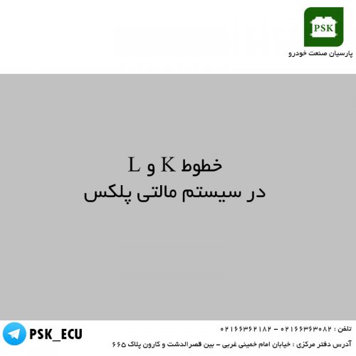 آموزش تعمیرات ECU : خطوط K و L در سیستم مالتی پلکس و اکو مکس