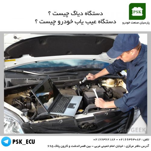 آموزش تعمیرات ecu - دستگاه دیاگ چیست ؟ دستگاه عیب یاب خودرو چیست ؟