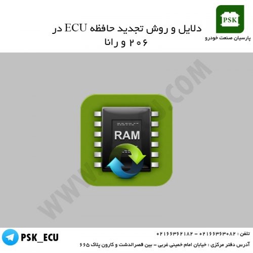 آموزش تعمیرات ecu : دلایل و روش تجدید حافظه ECU در 206 و رانا