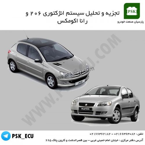 آموزش تعمیرات ecu و مالتی پلکس : تجزیه و تحلیل سیستم انژکتوری 206 ، رانا و خودروهای مالتی پلکس