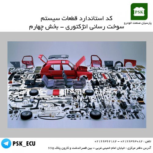 آموزش تعمیرات ecu : کد استاندارد قطعات سیستم سوخت رسانی انژکتوری – قسمت چهارم