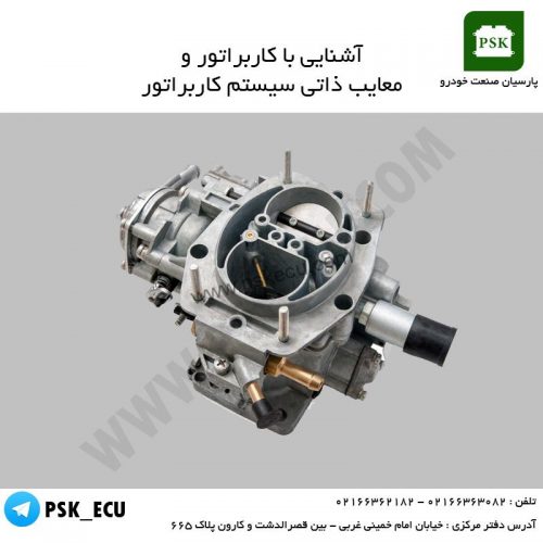 آموزش تعمیرات ای سی یو : آشنایی با کاربراتور و معایب کاربراتور