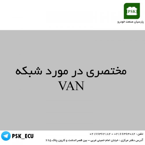 آموزش تعمیرات ecu و مالتی پلکس : شبکه VAN چیست ؟