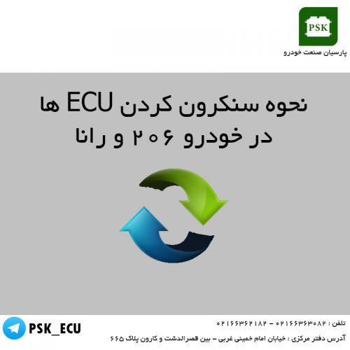 آموزش تعمیرات ایسیو و مالتی پلکس : نحوه سنکرون کردن ECU ها در خودرو ۲۰۶ و رانا