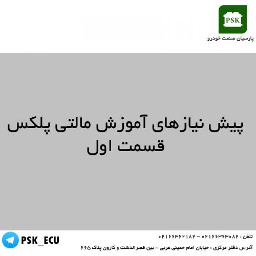 آموزش تعمیرات ایسیو : پیش نیاز های آموزش مالتی پلکس – قسمت اول