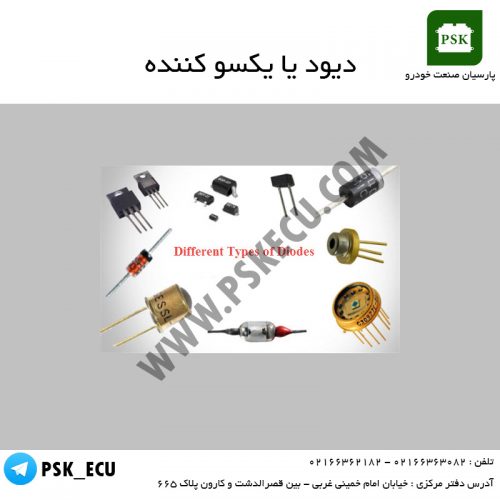 آموزش مالتی پلکس : یکسو کننده یا دیود ( DIODES )