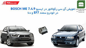آموزش تعمیرات ایسیو : فیلم تعمیر ایسیو بوش ME 7.4.9 | تعمیر ایسیو سمند EF7 و دنا