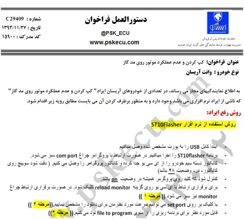 اطلاعیه فنی و دستورالعمل فراخوان وانت آریسان برای کپ کردن و عدم عملکرد موتور روی مد گاز