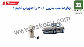 آموزش تعمیرات ایسیو و برق و انژکتور : تعویض پمپ بنزین پژو 206