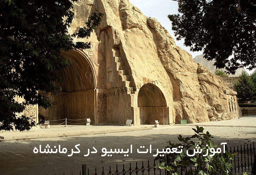 آموزش تعمیرات ایسیو در کرمانشاه