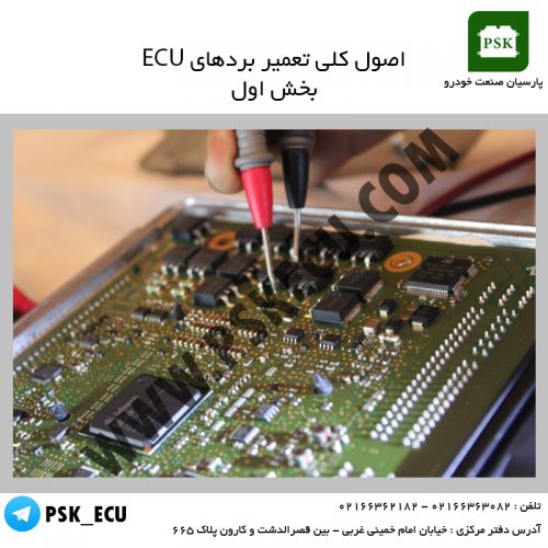 آموزش تعمیرات ecu : اصول کلی تعمیر بردهای ecu – بخش اول