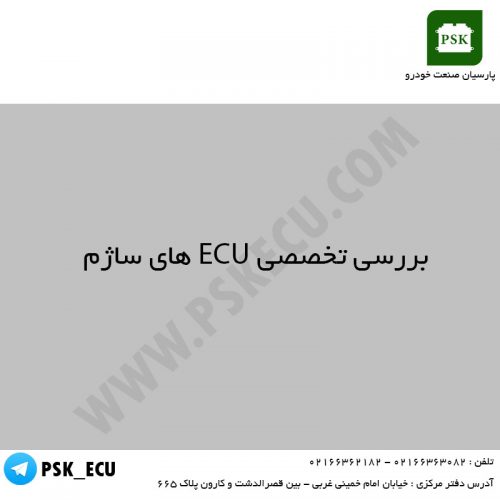 آموزش تعمیرات ecu - بررسی تخصصی ECU های ساژم