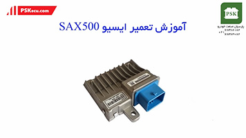 آموزش تعمیرات ecu - آموزش تعمیر ایسیو sax 500