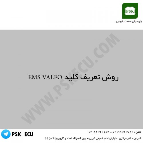 آموزش تعمیرات خودرو - روش تعریف کلید EMS VALEO