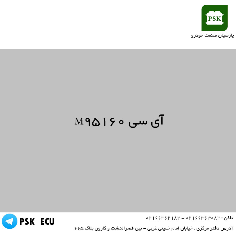 آموزش ای سی یو – آی سی M95160