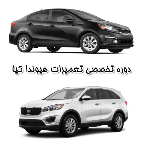 آموزش تعمیرات هیوندا کیا