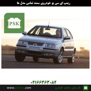 ریمپ ای سی یو - ریمپ ecu سمند - ریمپ ایسیو سمند - ریمپ ای سی یو سمند