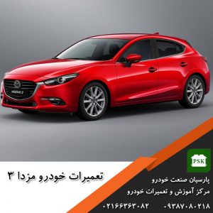 تعمیر مزدا ۳ - تعمیرگاه مزدا ۳