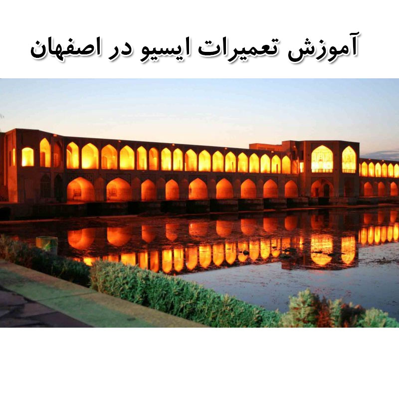 آموزش تعمیرات ECU در اصفهان - آموزش تعمیرات ایسیو در اصفهان