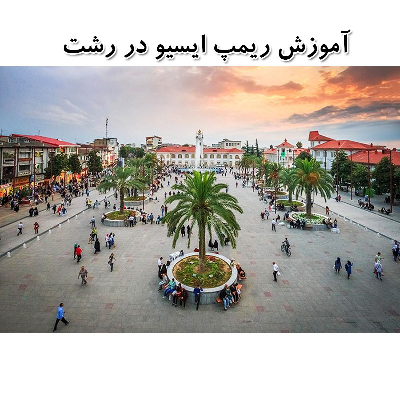 آموزش ریمپ ECU در رشت - آموزش ریمپ ای سی یو در گیلان