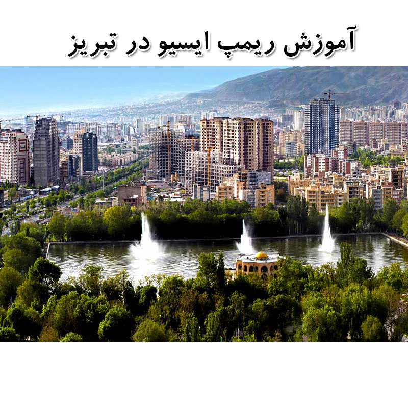 آموزش ریمپ ای سی یو در تبریز - آموزش ریمپ ECU در آذربایجان شرقی